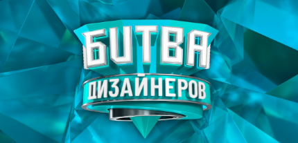  Дизайн интерьера для девочки. Гибкие 3D панели на БИТВЕ ДИЗАЙНЕРОВ