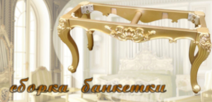 Банкетка в классическом стиле из комплекта ABS