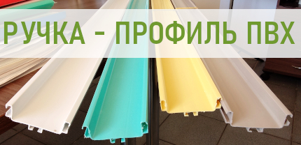 Ручка профиль ПВХ для мебели