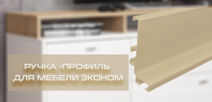 Ручка профиль Gola из пластика для серийной мебели