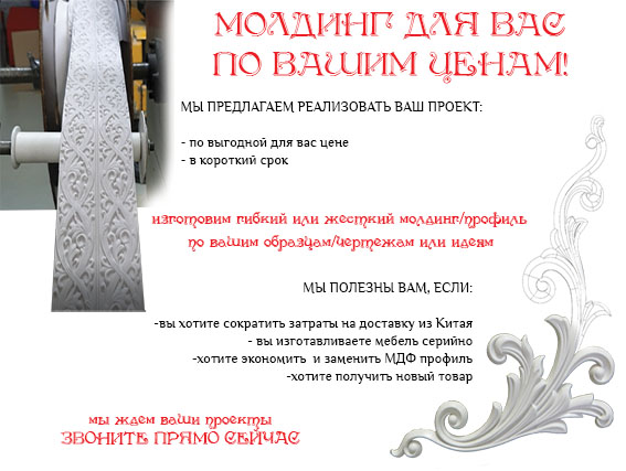 Молдинг для Вас по вашим ценам!