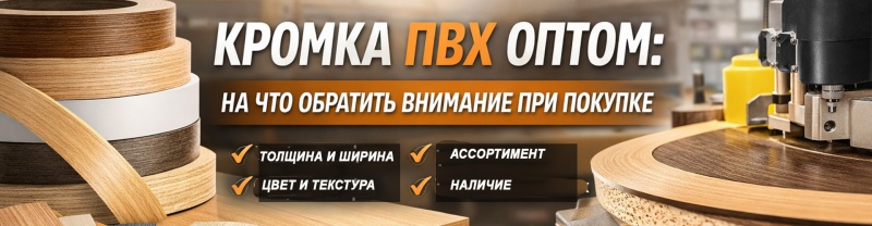 Кромка ПВХ оптом