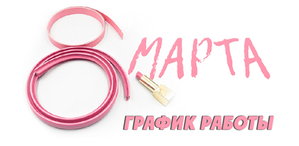 8 марта 2024 года график работы