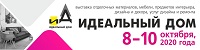 выставка Идеальный дом 2020 Казань