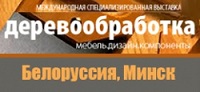 Выставка Деревообработка 2018