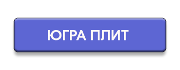 таблица соответствия Югра Плит