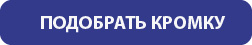 //cdn.optipic.io/site-103654/blog/kromki-pvkh-sekrety-kromkooblitsovki/pet-plity-kakaya-kromka-nuzhna-dlya-mebeli-i-fasadov/подобрать.jpg