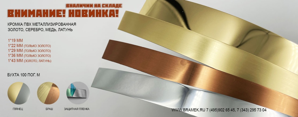 кромка пвх металлизированная 1 мм купить в москве брамек
