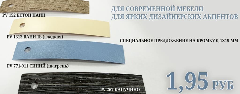 Кромка пвх по цене 1 руб 95 коп