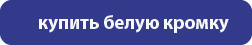 купить белую кромку 