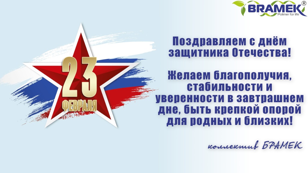 С днем защитника Отечества