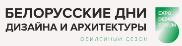 выставка Белорусские дни дизайна и архитектуры. 