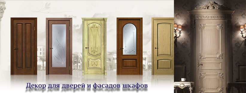 Оформление и декор двери