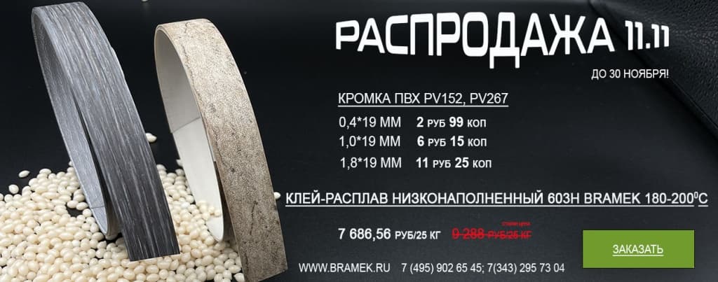  кромка пвх брамек акция распродажа