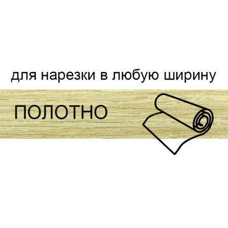 Кромка полотно для нарезки 1,8*133 мм дуб барония светлый BR201