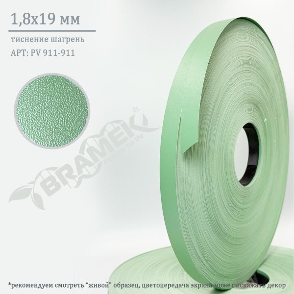 кромка пвх зеленый пастельный 1,8х19 мм 
