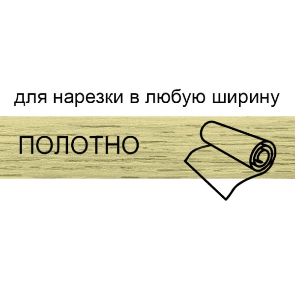 Кромка полотно для нарезки 0,4*220 мм  дуб чанкли BR210