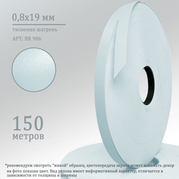 0,8*19 BR 906 (лавандовый)0,8х19 