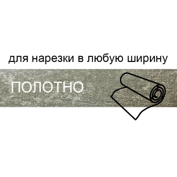 Кромка полотно для нарезки 0,8*133 мм ателье светлый BR104