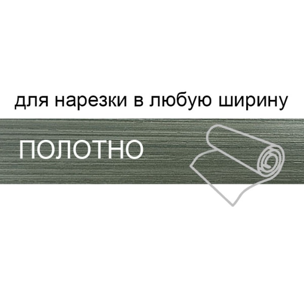 Кромка полотно для нарезки 0,4*220 мм файнлайн темно-серый BR166