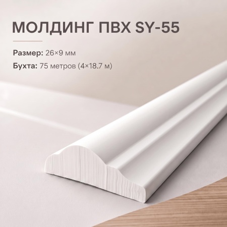 молдинг SY55 BRAMEK 26*9 мм
