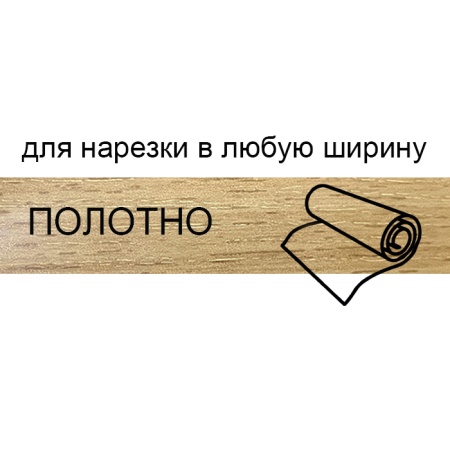 Кромка полотно для нарезки 0,8*220 мм  дуб вотан BR220