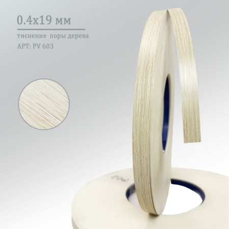 Кромка ПВХ 0,4*19 мм PV603 дуб сонома светлый.
