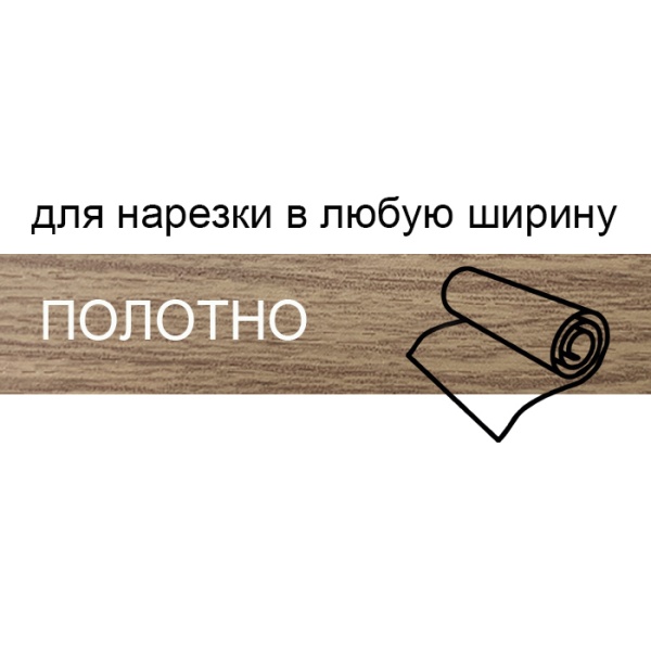 Кромка полотно для нарезки 1,8*133 мм дуб крафт табачный BR240