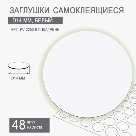 Заглушки самоклеящиеся D14 PV 2250-911 (белый шагрень)