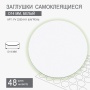 заглушки самоклеящиеся 14 и 18 мм белый шагрень