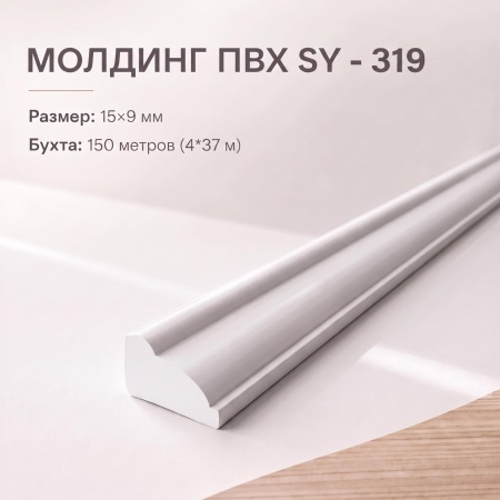 Молдинг SY 319 NEW
