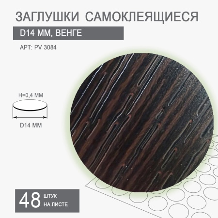 Заглушки самоклеящиеся D14 PV 3084 (венге темный)