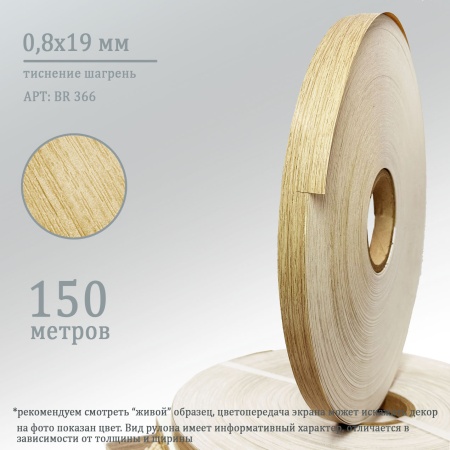 0,8*19 BR 366 (дуб каселла натуральный)0,8х19 для обработки торцов плит лдсп 16 мм