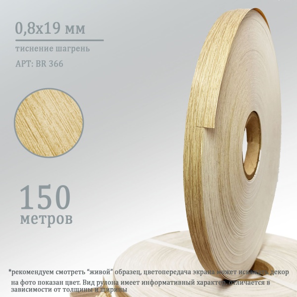 0,8*19 BR 366 (дуб каселла натуральный)0,8х19 для обработки торцов плит лдсп 16 мм