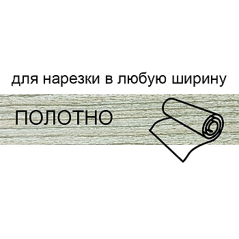 Кромка для нарезки 1,8*133 BR212/О33