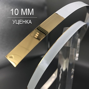 Полоса металлическая 10мм золото глянец  (уценка)