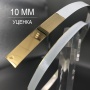 Полоса металлическая 10мм золото глянец  (уценка)