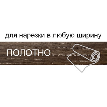 Кромка для нарезки 1,8*133 BR204/О4