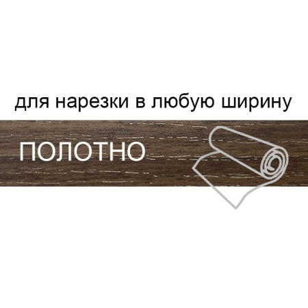 Кромка полотно для нарезки 1*133 мм дуб катания BR204