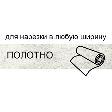 Кромка полотно для нарезки 1,8*133 мм бетон пайн белый BR146