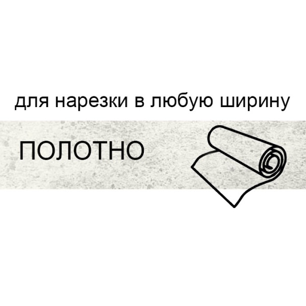 Кромка полотно для нарезки 0,4*220 мм цемент светлый BR220