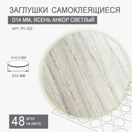 Заглушки самоклеящиеся D14 PV 225 (ясень анкор светлый)