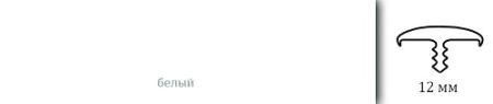 Врезной профиль из гибкого ПВХ T12 BK111 белый.