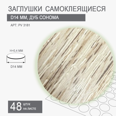 Заглушки самоклеящиеся D14 PV 3181 (дуб сонома)