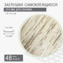 заглушки самоклеящиеся 14 и 18 мм дуб сонома