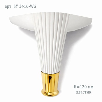 Опора 120мм SY 2416-WG (белый с золотом)