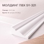Молдинг SY 321 NEW