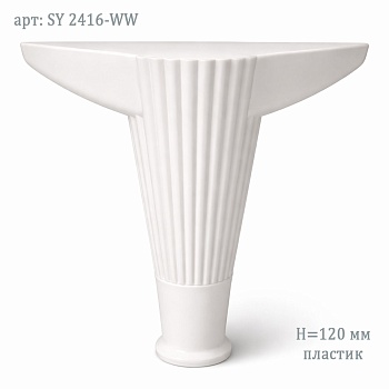Опора 120мм SY 2416-WW (белый)