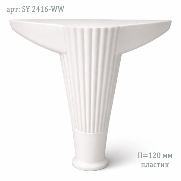 Мебельная опора (ножка) 120 мм белая с верхним креплением 2416 WW