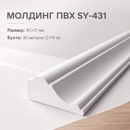  молдинг SY431 BRAMEK 40*17 мм